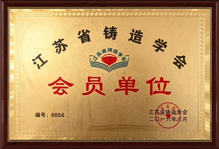 Member Unit of Jiangsu Foundry Association