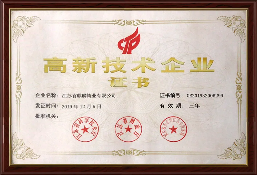 高新技术企业证书